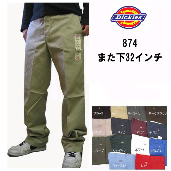 ディッキーズ 874 Dickies パンツ 874 ワークパンツ　股下32インチ 定番 28-44インチ メンズファッション 作業服 ズボン チノパン 大きいサイズ ボトムス 作業着 ワークウェア