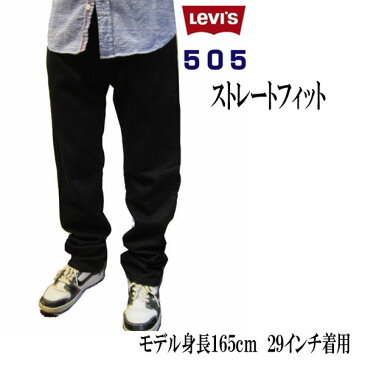 リーバイス Levi's ジーンズ 505 STRAIGHT FIT ストレートフィット　オリジナルジーンズ　ブラック　全国送料無料 メンズファッション ズボン パンツ デニム リーバイス カジュアル Gパン 脚長効果 フィット ジーパン クロ メンズ