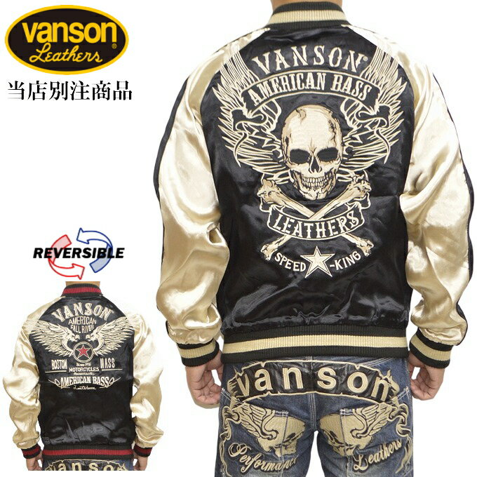 再入荷 当店別注 限定商品 バンソン VANSON ABV-703 スカジャン スーベニアジャケット リバーシブル メンズ 送料無料