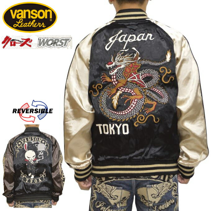 バンソン VANSON×クローズ WORST CRV-2121 リバーシブル スカジャン 坊屋春道 着用モデル 龍モチーフ T.F.O.A 武装戦線 メンズ 送料無料 新作