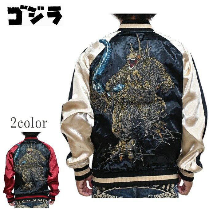 10% OFF Fashion THE SALE ゴジラ GODZILLA GZL-2403 リバーシブル スカジャン スーベニアジャケット ゴジラ-1.0 メンズ 送料無料 新作