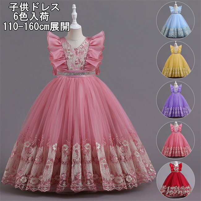 6色展開　刺繍　ロングドレス　キッズ　ドレス　子供ドレス　袖フリル　フォーマルドレス　ワンピース　キ