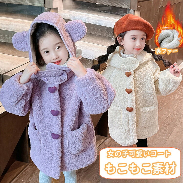 女の子 アウター もこもこ ボアコート コート着 キッズ アウター コート 秋冬モデル 子供 厚 防寒 コート ファッション 冬服 子ども服 長袖 キッズ 厚み...