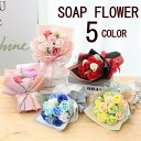 5色展開 シャボンフラワー 花束 ギフト ソープフラワー ギフト フラワーソープ 誕生日プレゼント フラワー バラ 枯れない花 おしゃれ 石鹸素材 女性 女友達...