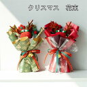 クリスマス ぬいぐるみの花束 手編み 糸 かぎ針編み アレンジメントブーケ ギフト ぬいぐるみ ブーケ かわいい 贈り物 子供 プレゼント 女性 妻 友人 ギフ...