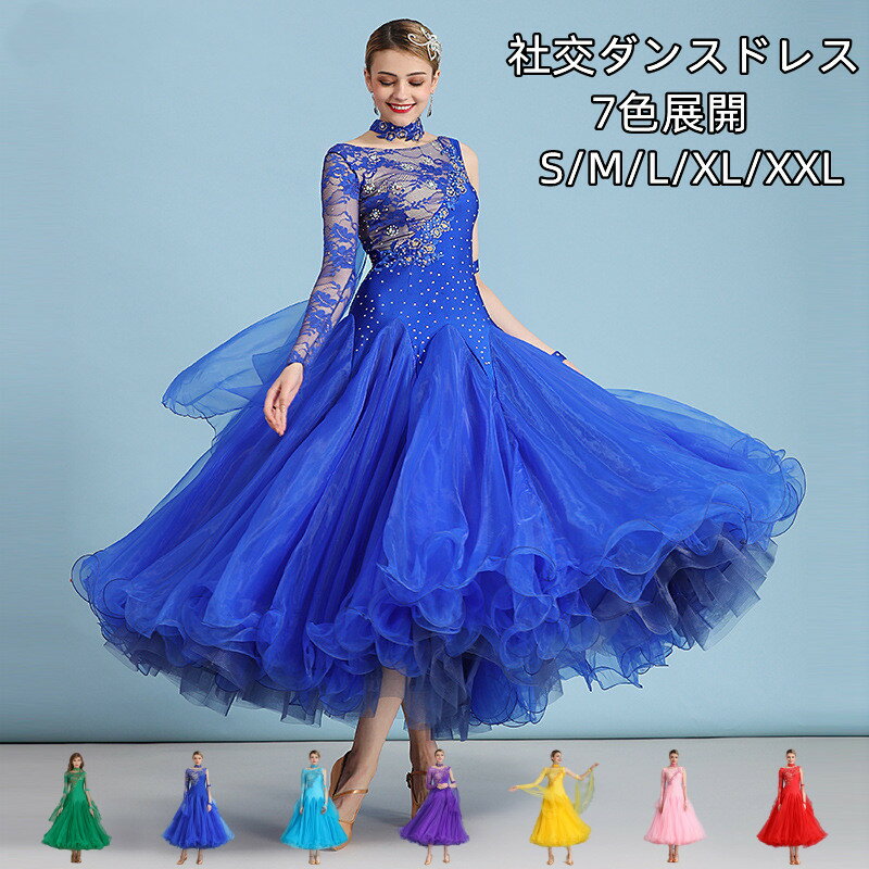 【受注生産S/M/L/XL/2XL】7色展開　社交ダンス 衣装 モダンドレス ラテンドレス ラテン衣装 社交ダンスドレス 大きい裾 豪華なドレス　ダンス衣装 ワンピース ダンス衣装 ダンス発表会 競技着 練習着 演出用 スタンダードドレス ワルツダンス
