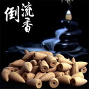 倒流香 流川香 逆流香 瞑想 アロマ お香 リラックス ラベンダー 合計540粒セット 煙が下に流れる神秘のお香 浄化・魔除け