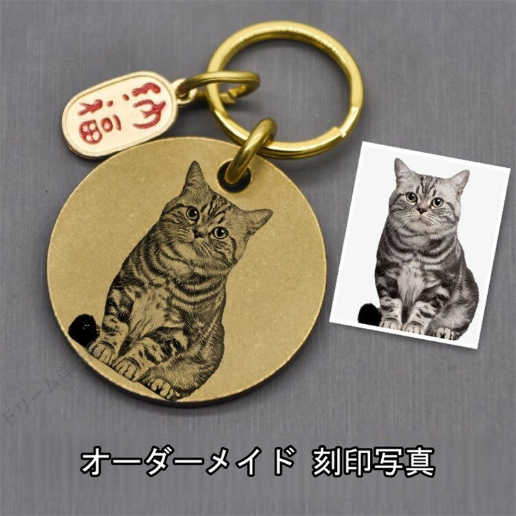 楽天ドリーム洋服屋オーダーメイド ペットの刻印写真 真鍮素材　銅製　メモリアル ペットキーホルダー ペット キーホルダー 名入れ かわいい カスタム刻印 クセサリー キーリング 犬 猫 ペットの誕生日 記念日 メモリアルグッズ ギフト プレゼント オリジナル 思い出 記念写真 人物写真