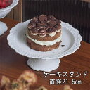 ケーキスタンド 陶器 直径21.5CM ホワイト グッチーニ 食器 デザイン雑貨 テーブルウェア 店舗 キッチン雑貨 イタリア ギフト お祝い 贈り物 ケーキ...