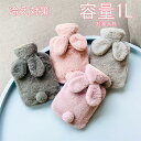もこもこ 湯たんぽ かわいい やわらかい 注ぐタイプ エコ湯たんぽ 容量1L お湯入れ 電気不要 やわらかい ゆたんぽ 防寒グッズ 保温グッズ 足 冷え対策 生...