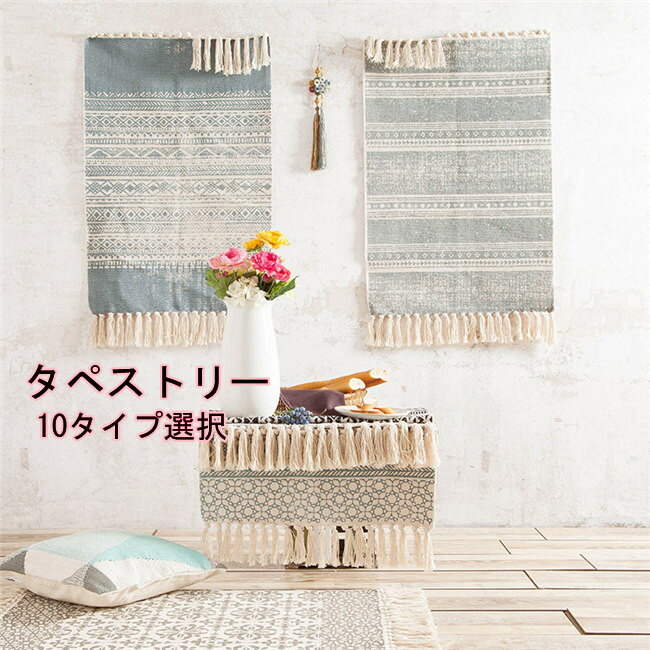 10タイプ選択可能　50*80cm/60*90cm/60*130cm　タペストリー 長方形　おしゃれ タペストリー エスニック ナチュラル 北欧 壁掛け 壁飾り 新居祝い 引っ越し キズルームモダン 装飾アート キズルーム 玄関 欧米風 カフェ風