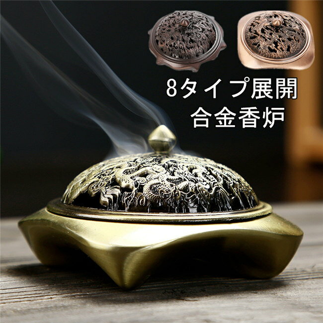 8タイプ展開　炉 仏具 香炉 おしゃれ 香炉 横置き 香炉 龍四方炉 ブロンズ・赤ブロンズ お香立てお香向け 合金香炉 インテリア 横置き 龍