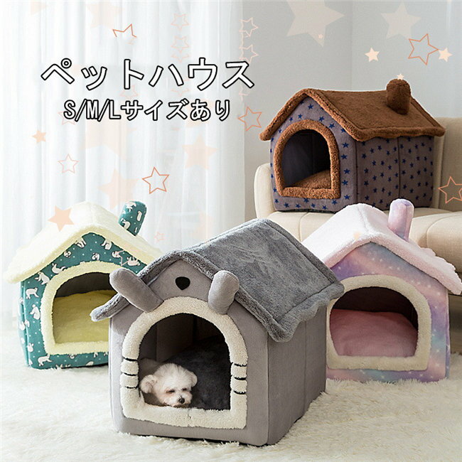 8色展開　S/M/L 猫ハウス 冬 ドーム型 ペットハウス 犬 猫 ペットソファー 小型犬 キャットハウス 小動物用 ふかふか モコモコ クッション付き 犬猫 兼用 ペットベッド 保温防寒 滑り止め 取り外し可能 洗える 綿質　ペット用品 小型犬 キャットハウス 休憩所 寝床