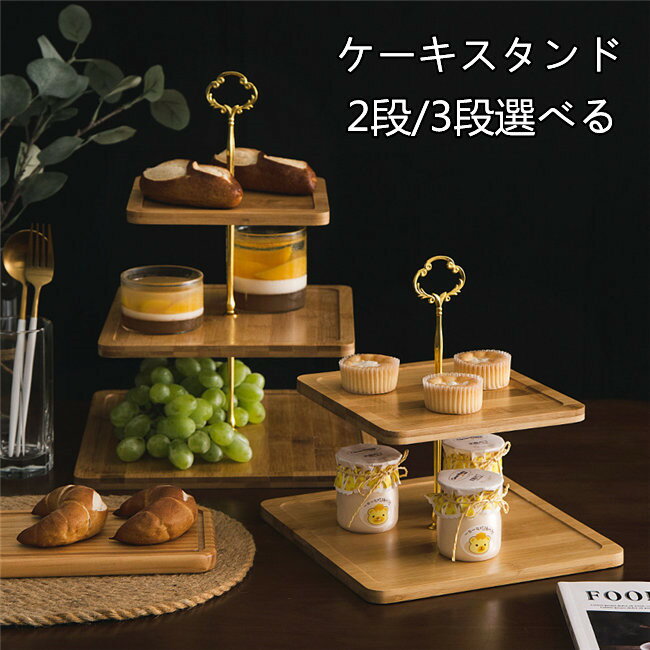 S/Mサイズ　ケーキスタンド 2段/3段 スイーツラック 竹製 スタンド カップケーキスタンド パーティー 忘年会 装飾 便利 3層 独立 皿付き 収納 カップケーキ お菓子 飴 果物 フルーツ ケーキ クリスマス プレゼント透明 華やか 高級 皿　キッチン用品 食器 ケーキドーム