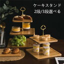 S/Mサイズ ケーキスタンド 2段/3段 スイーツラック 竹製 スタンド カップケーキスタンド パーティー 忘年会 装飾 便利 3層 独立 皿付き 収納 カップ...