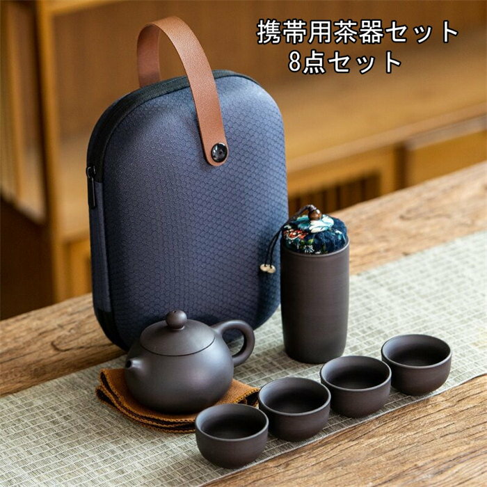 茶器 携帯用茶器セット　茶芸 陶器 旅行 収納バッグ付き カンフー茶　茶入れ　8点セット　コンパクト ティーポット 携帯式 軽量 通勤 お出かけ用茶器セット 贈り物 来客 事務室用旅行アウトドア先　便利　シンプル 湯呑みセット カンフー茶 茶具セット 茶道　プレゼント　ギフト