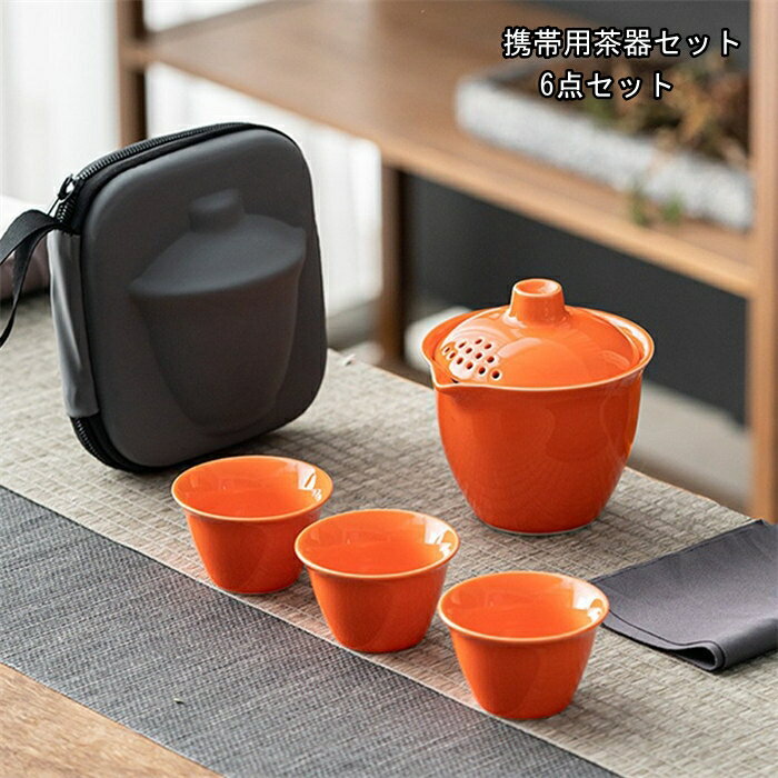 ティーセット オレンジ/ブルー　携帯用茶器セット　茶芸 陶器 旅行 収納バッグ付き カンフー茶　6点セット　コンパクト ティーポット 携帯式 軽量 通勤 お出かけ用茶器セット 贈り物 来客 事務室用旅行アウトドア先　便利　シンプル 湯呑みセット カンフー茶 茶道　プレゼント　ギフト