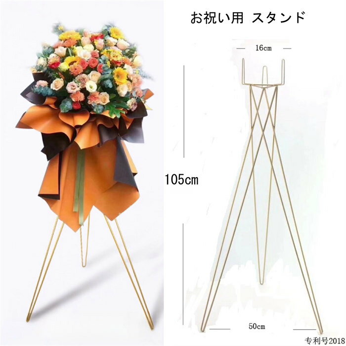 ゴールド　お祝い用 スタンド　開業 祝い　花棚　花スタンド　高105cm　開店祝・新築祝・移転祝・発表..