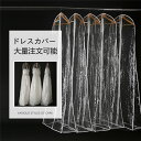 ドレス カバー 衣装カバー 180cm 衣類カバー ケース 収納 保管 収納袋 袋 ドレスバッグウエディングドレス パーティードレス カラードレス ロングドレス...