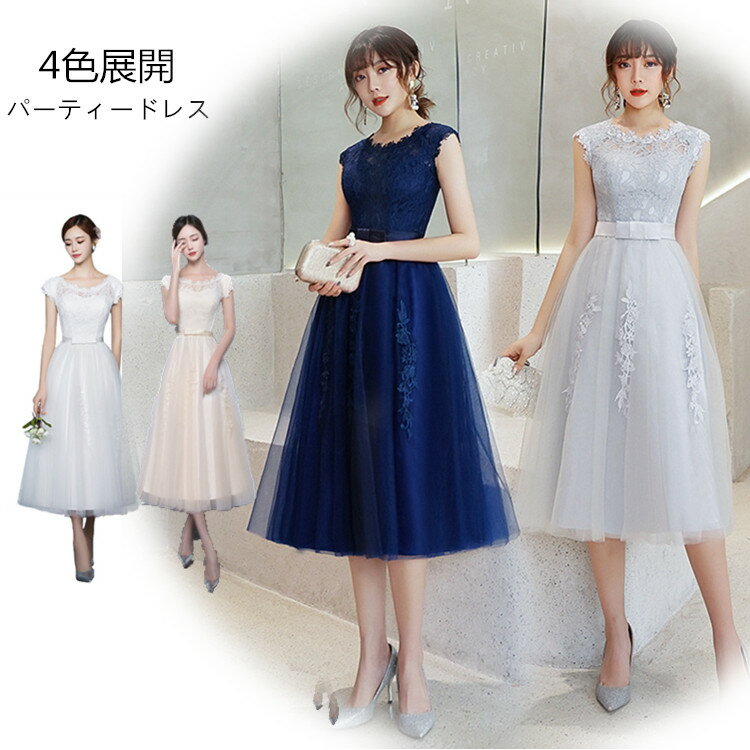 ネイビー/ホワイト/シャンパン/グレー 総レース 袖なし 二次会ドレス パーティードレス ミディアム丈 フォーマルドレス マキシ丈 ワンピース二次会演出司会 結婚式お呼ばれ 忘年会 司会 エレガント レース ファスナータイプ ミディアムドレスミモレ丈
