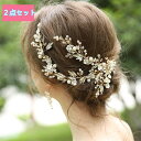 2点セット ビーズ 花 パーティー ウェディング ブライダル 結婚式 2次会 演奏会 発表会 コンサート 披露宴 上品質なヘッドアクセサリー レディース お花嫁...