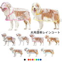 送料無料 犬用透明レインコート 大型犬 中型犬 レインポンチョ ポンチョ型 ドッグウェア 雨具 レインウェア フード付き 帽子付き 小型犬 犬服 ペット服 梅雨...