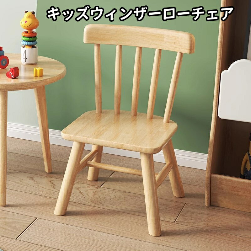 楽天市場】ウィンザーチェア キッズの通販