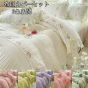 6色展開 寝具カバーセット 布団カバーセット 掛け布団 姫系 刺繍入り ダブル 1.5m/1.8mベッド レース フリル 可愛い 4点セット カバー 枕カバー ...