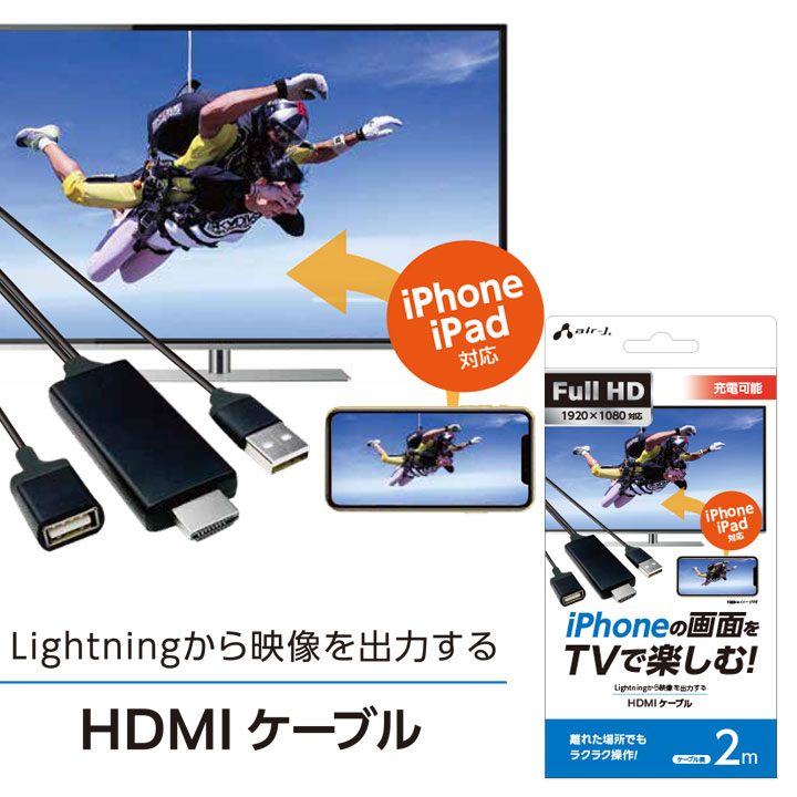 iPhone ケーブル TVケーブル 出力ケーブル HDMIケーブル2m iPhoneの画面をTVで楽しむHDMIケーブル2m 動画 写真 ゲー…