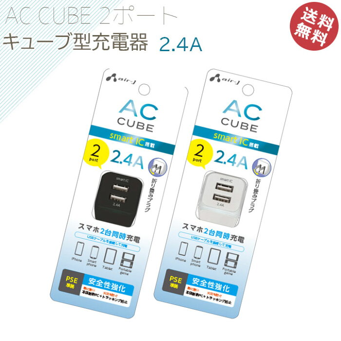 スマホ　充電器　iPhone　アンドロイド　AC　2ポート　2.4A　電源アダプタ　USB電源　USB充電　キューブ型充電器　スマートフォン　携帯電話　ポータブルゲーム機　USB扇風機　アイフォン　宅配便　送料無料　2個充電　コンセント　2台［AKJ-CUBE2］