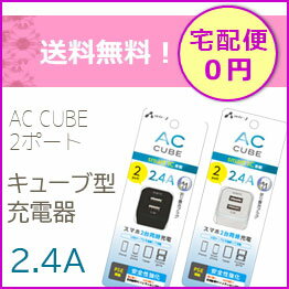 スマホ　充電器　iPhone　アンドロイド　AC　2ポート　2.4A　電源アダプタ　USB電源　USB充電　キューブ型充電器　スマートフォン　携帯電話　ポータブルゲーム機　USB扇風機　アイフォン　宅配便　送料無料　2個充電　2個口　コンセント［AKJ-CUBE2］