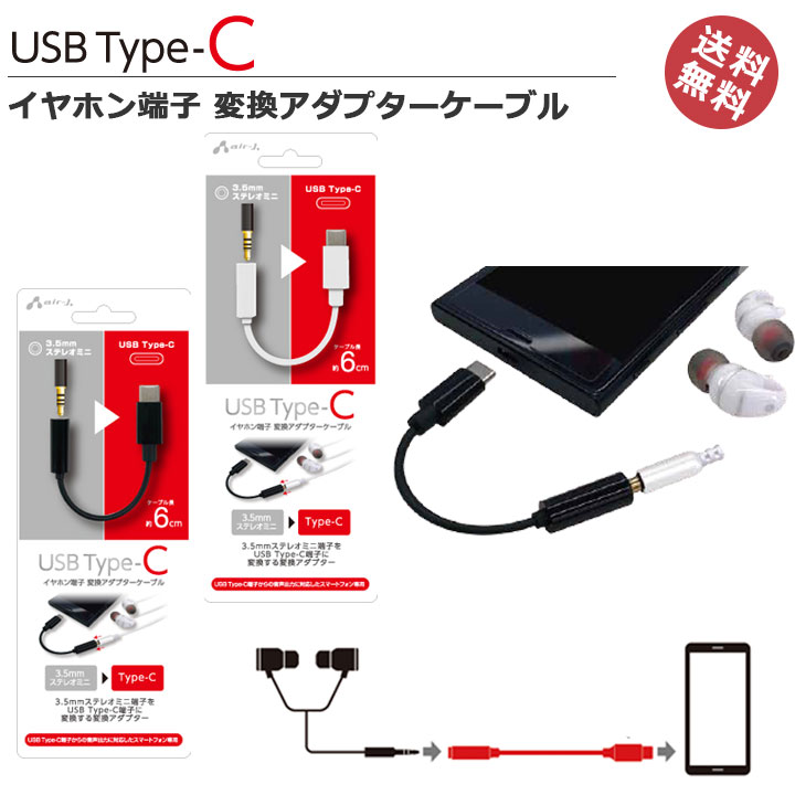 便利　今お持ちのミニジャックイヤホンをタイプCに変換　USB　TypeC　タイプC　イヤホン　イヤフォン　変換　タイプC変換イヤホンジャック　3.5mm　ステレオミニプラグ端子変換　【イヤホン変換アダプタ】【スマートフォン】【変換ケーブル】【メール便送料無料】［HAC-A2］