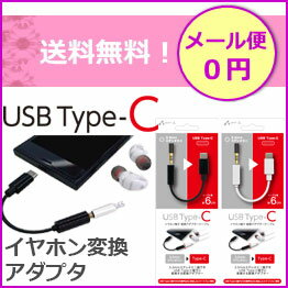 【メール便送料無料】USB　TypeC　タイプCイヤホン　タイプCヘッドフォン　タイプC変換イヤホンジャック　3.5mmステレオミニプラグ端子変換　3.5mm変換　アダプターケーブル【タイプc】【イヤホン変換アダプタ】【スマートフォン】【変換ケーブル】［HAC-A2］