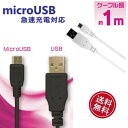 microUSBケーブル 充電 データ通信 1m +