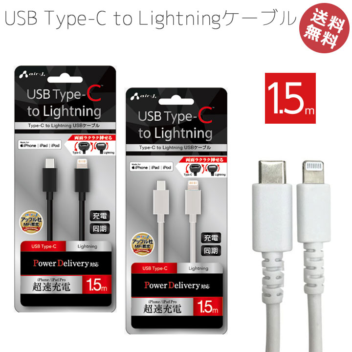 ＼お買い物マラソン★クーポン発行中／iPhone 充電 ケーブル 高速 Type-C to Lightning パワーデリバリー 高品質 1.5m Type-Cケーブル iPhone 12 iPad Pro iPod タイプC 同期 PD対応 急速 アップル社 MFi認定 ライトニング メール便送料無料［MCJ-150M］