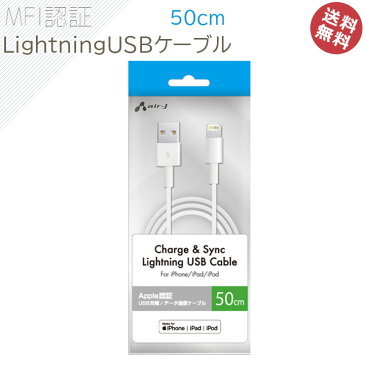 ライトニング　ケーブル　iPhone　充電　MFI認証　 LightningUSBケーブル　50cm　長い　充電器　充電ケーブル　同期　iphone　ipad　ipod　アイフォン　メール便送料無料　ロング　お得　安価　認証［UKJ-LPSS50］