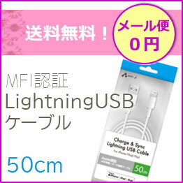 ライトニング　ケーブル　iPhone　充電　MFI認証　 LightningUSBケーブル　50cm　長い　充電器　充電ケーブル　同期　iphone　ipad　ipod　アイフォン　メール便送料無料　ロング　お得　安価　認証［UKJ-LPSS50］