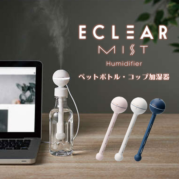 加湿器　USB　かわいい　おしゃれ　人気　エクリアミスト　エレコム　給電　ペットボトル　コップ　卓上　女性　オフィス　テレワーク　日本メーカー　安心　簡単　パステル　便利　加湿　乾燥　対策　寝室　ベッド　車　宅配便送料無料　離島除く［HCE-HU2001U］