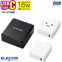 タイプC　充電器　PD　対応　18W　USB　AC充電器　PD18W　USB　PowerDelivery対応　AC充電器　ACアダプター　コンセント　超高速充電　スマートフォン　タブレット　USB　Type-C　タイプc　ブラック　ホワイト　送料無料　［MPA-ACCP06］