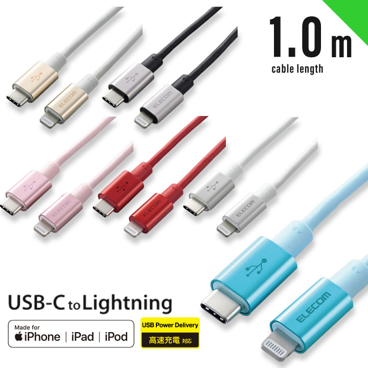 ＼楽天スーパーSALE★割引／USB C-Lightningケーブル 準高耐久 1.0m iPhone iPad iPod 充電 データ転送 ブルー ゴールド グレー ピンク レッド シルバー 選べる配送［MPA-CLPS10］