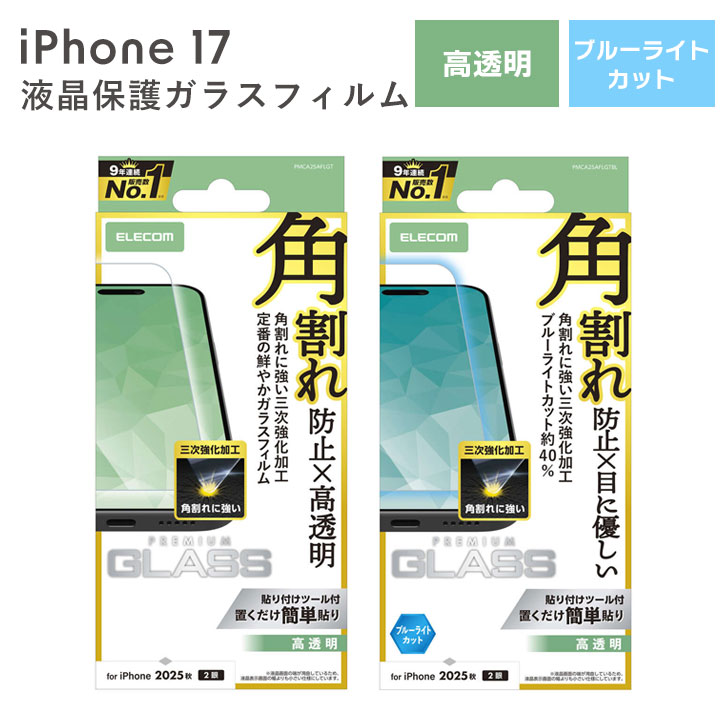 （アウトレット！在庫処分）アイフォン17 保護フィルム iPhone17 ガラスフィルム ブルーライトカット 光沢 透明 保護シート シール 画面保護 液晶保護 かんたん貼り付けツール付き アイホン アイフォーン 送料無料[PMCA25AFL]