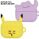 ポケットモンスター AirPodsPro 第2世代 シリコンケース pokemon ピカチュウ メタモン かわいい ポケモン キャラクター エアーポッツ プロ 選べる配送 送料無料［POKE-810］