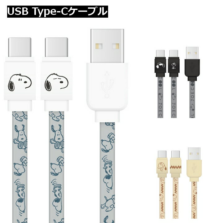 タイプC 充電 ピーナッツ USB Type-C 対応 同期 充電ケーブル タイプcケーブル スヌーピー ジョークール チャーリーブラウン おしゃれ かわいい 人気 スマホ アンドロイド 選べる配送［SNG-647…