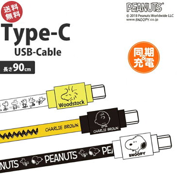 タイプC　ケーブル　ピーナッツ　Type-C対応　同期　充電ケーブル　充電器　充電　スマホ　タイプC　USB　TYPE-C　SNOOPY　スヌーピー　チャーリーブラウン　ウッドストック　かわいい　人気　キャラクター　メール便送料無料　［SNG-224］