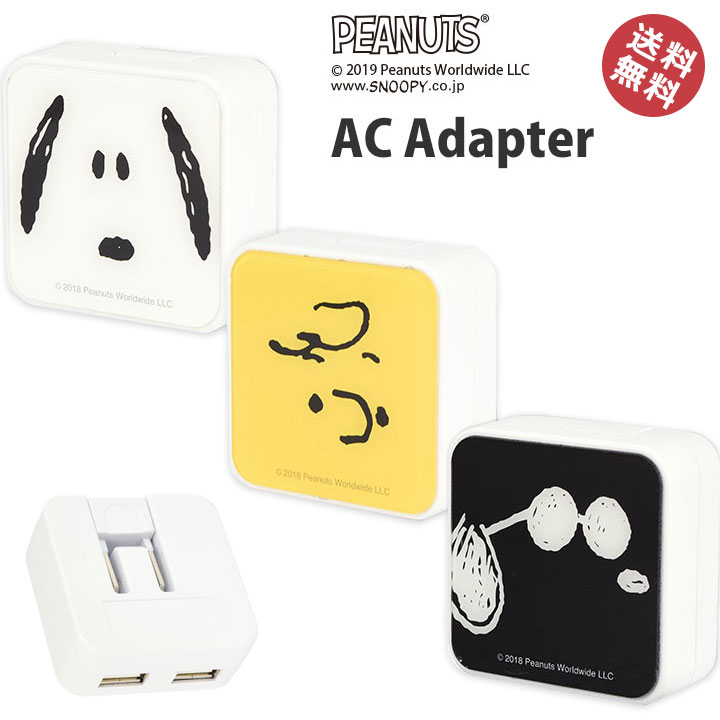 USB　2ポート　ACアダプタ　ピーナッツ　充電器　コンセント　充電　ACアダプター　急速充電　変換　スマートフォン　携帯充電器　スマホ充電器　スヌーピー　チャーリーブラウン　ジョークール　おしゃれ　かわいい　メール便送料無料［SNG-417］