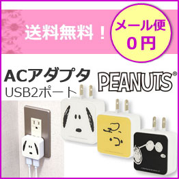 USB　2ポート　ACアダプタ　ピーナッツ　充電器　コンセント　充電　ACアダプター　急速充電　変換　スマートフォン　携帯充電器　スマホ充電器　スヌーピー　チャーリーブラウン　ジョークール　おしゃれ　かわいい　メール便送料無料［SNG-417］