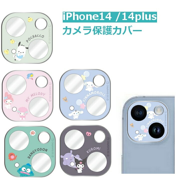 サンリオキャラクター iPhone14 iPhone14Plus カメラカバー かわいい カメラ保護 カメラレンズカバー ハローキティ マイメロディ クロミ シナモロール ポチャッコ ハンギョドン おしゃれ アイフォン14 レンズ保護フィルム