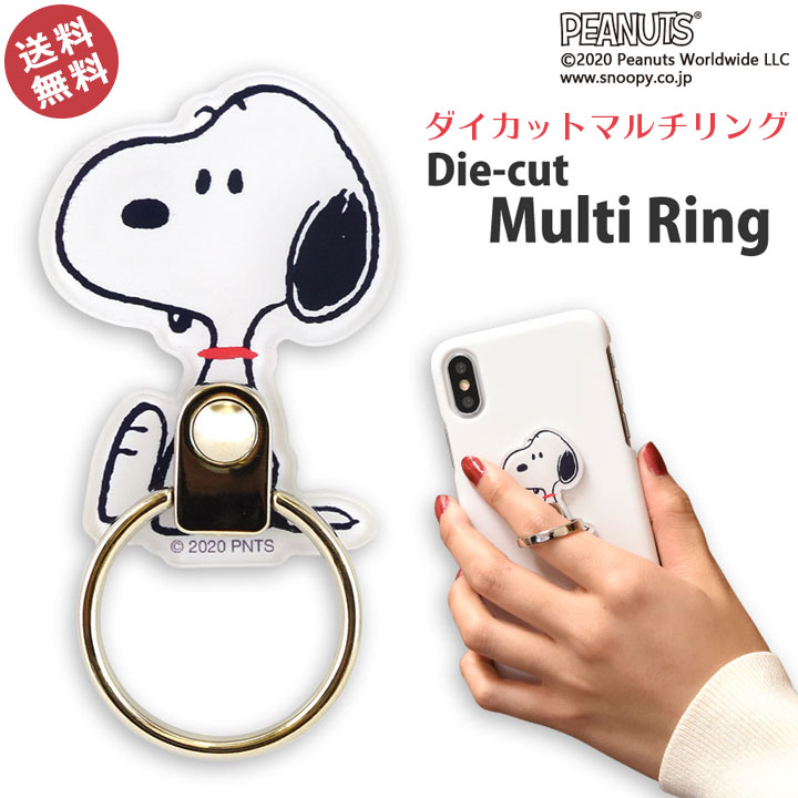 スマホリング　スマホスタンド　マルチ　リング　ダイカットマルチリング　ピーナッツ　PEANUTS　スヌーピー　SNOOPY　キャラクター　かわいい　落下防止　おしゃれ　動画　スタンド　スマホ　スマートフォン　iphone android　メール便　送料無料［SNG-491A］