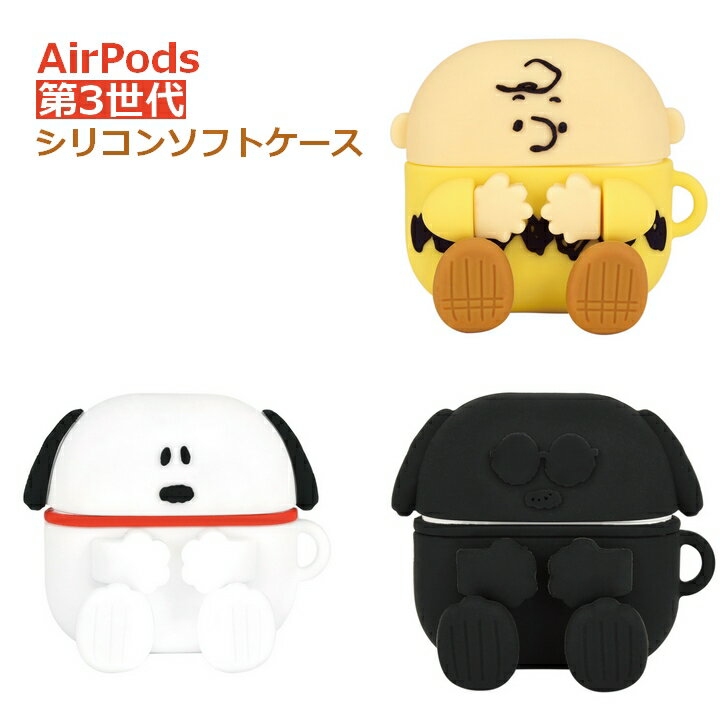 楽天アンカーショップAirPods 第3世代 シリコン ケース カバー エアーポッズ スヌーピー ジョークール チャーリーブラウン エアーポッツ 収納 おしゃれ かわいい 人気 iPhone アップル イヤホン 選べる配送［SNG-596］