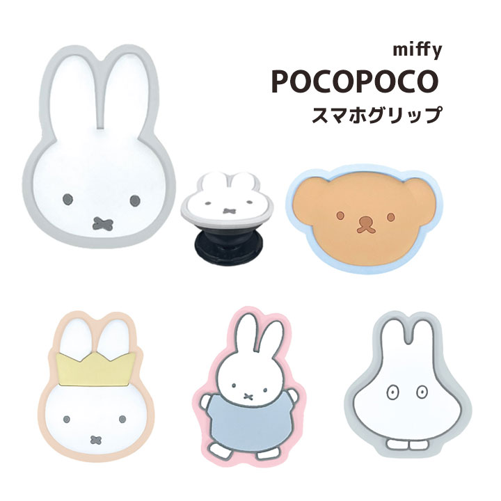 スマホグリップ キャラクター ミッフィー かわいい POCOPOCO miffy iPhone スマホバンド スマートフォン 落下防止 スマホホルダー グリップトック 韓国 バンカーリング スタンド くま うさぎ スマホホルダー ポコポコ